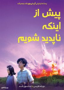 دانلود فیلم Before We Vanish 2017 قبل از این که ناپدید شویم با دوبله فارسی