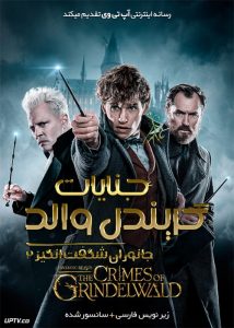 دانلود فیلم Fantastic Beasts The Crimes of Grindelwald 2018 جانوران شگفت انگیز 2 جنایات گریندل والد با دوبله فارسی