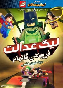 دانلود انیمیشن لگو لیگ عدالت فروپاشی گاتهام دوبله فارسی