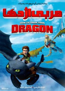 دانلود انیمیشن مربی اژدها How to Train Your Dragon 2010 دوبله فارسی
