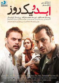دانلود فیلم ابد و یک روز (رایگان) با لینک مستقیم