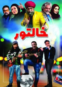فیلم خالتور ( رایگان )