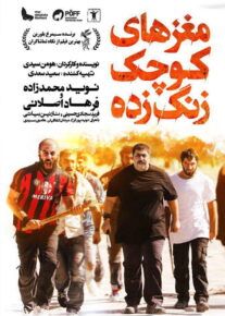دانلود فیلم مغزهای کوچک زنگ زده (رایگان) با کیفیت عالی