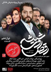 دانلود سریال رقص روی شیشه با کیفیت عالی