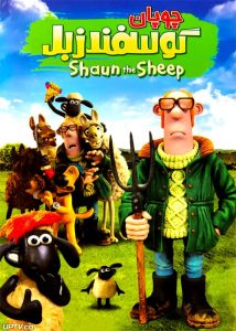 دانلود انیمیشن گوسفند زبل چوپان با دوبله فارسی