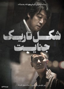 دانلود فیلم Dark Figure of Crime 2018 شکل تاریک جنایت با زیرنویس فارسی