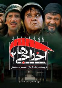 دانلود فیلم اخراجی ها 2 (رایگان) با لینک مستقیم