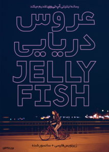 دانلود فیلم Jellyfish 2018 عروس دریایی با زیرنویس فارسی