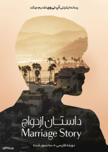 فیلم داستان ازدواج Marriage Story 2019 با دوبله فارسی