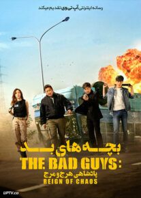 دانلود فیلم The Bad Guys Reign of Chaos 2019 بچه های بد پادشاهی هرج و مرج با دوبله فارسی