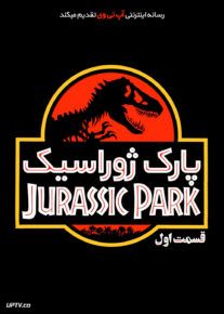 فیلم پارک ژوراسیک Jurassic Park 1993 با زیرنویس فارسی