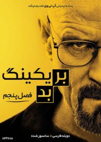  سریال بریکینگ بد Breaking Bad با دوبله فارسی