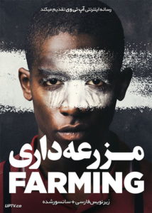 دانلود فیلم Farming 2018 مزرعه داری با زیرنویس فارسی