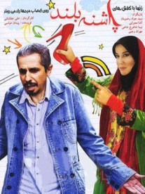 دانلود فیلم پاشنه بلند با لینک مستقیم و کیفیت اورجینال
