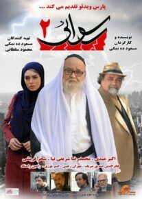 دانلود فیلم رسوایی 2 با کیفیت HD