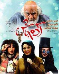 دانلود فیلم آدم باش (رایگان) با کیفیت عالی