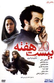 دانلود فیلم بیست هفته با کیفیت HD