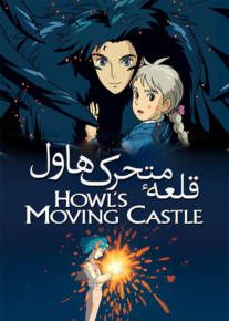 دانلود انیمیشن قلعه متحرک هاول Howls Moving Castle 2004 با دوبله فارسی
