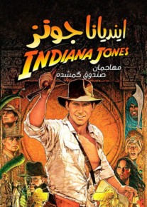 دانلود فیلم Indiana Jones 1 Raiders of the Lost Ark 1981 مهاجمان صندوقچه گمشده با دوبله فارسی