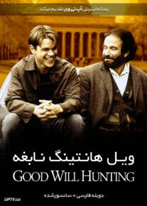 دانلود فیلم Good Will Hunting 1997 ویل هانتینگ نابغه با دوبله فارسی