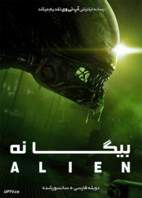 فیلم بیگانه