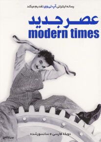 فیلم عصر جدید
