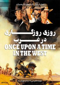 فیلم روزی روزگاری در غرب