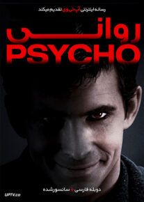 فیلم روانی
