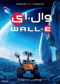 دانلود انیمیشن وال ای WALL E 2008 با دوبله فارسی