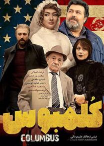 دانلود فیلم کلمبوس (رایگان) با کیفیت عالی