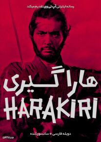 فیلم هاراگیری