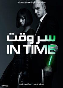 دانلود فیلم In Time 2011 سر وقت با دوبله فارسی