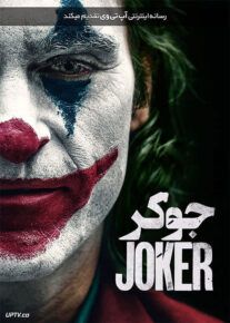 فیلم جوکر Joker 2019 با دوبله فارسی