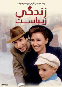 فیلم زندگی زیباست