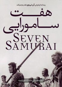 فیلم هفت سامورایی
