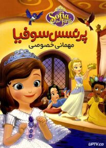 دانلود انیمیشن پرنسس سوفیا مهمانی خصوصی با دوبله فارسی
