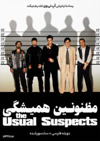 فیلم مظنونین همیشگی