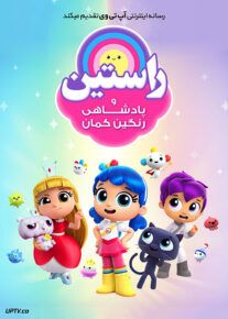 دانلود انیمیشن راستین و پادشاهی رنگین کمان True and the Rainbow Kingdom با دوبله فارسی