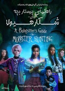 دانلود فیلم راهنمای پرستار بچه برای شکار هیولا A Babysitter’s Guide to Monster Hunting 2020 با دوبله فارسی