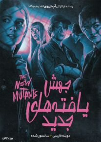 فیلم جهش یافته های جدید The New Mutants 2020 با دوبله فارسی