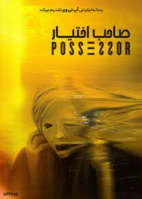 دانلود فیلم Possessor 2020 صاحب اختیار با دوبله فارسی