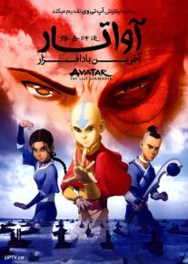 دانلود انیمیشن آواتار آخرین باد افزار Avatar The Last Airbender 2005 فصل سوم با دوبله فارسی