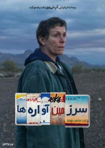 دانلود فیلم Nomadland 2020 سرزمین آواره ها با دوبله فارسی