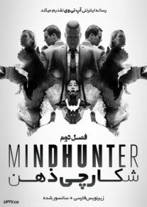 دانلود سریال Mindhunter شکارچی ذهن فصل دوم