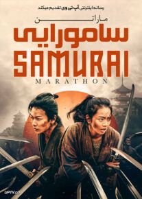 دانلود فیلم Samurai Marathon 1855 2019 ماراتن سامورایی با زیرنویس فارسی