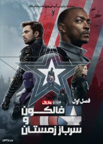 دانلود سریال The Falcon and The Winter Soldier فالکون و سرباز زمستان فصل اول