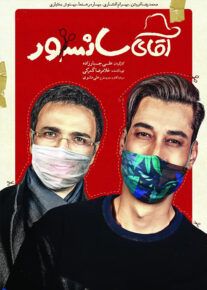 دانلود فیلم آقای سانسور با کیفیت عالی