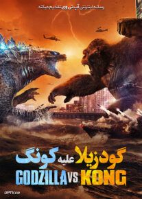 دانلود فیلم Godzilla vs Kong 2021 گودزیلا در برابر کونگ با دوبله فارسی