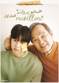 دانلود سریال Navillera همچو پروانه فصل اول