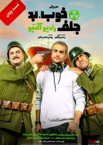دانلود سریال خوب بد جلف رادیواکتیو قسمت آخر
